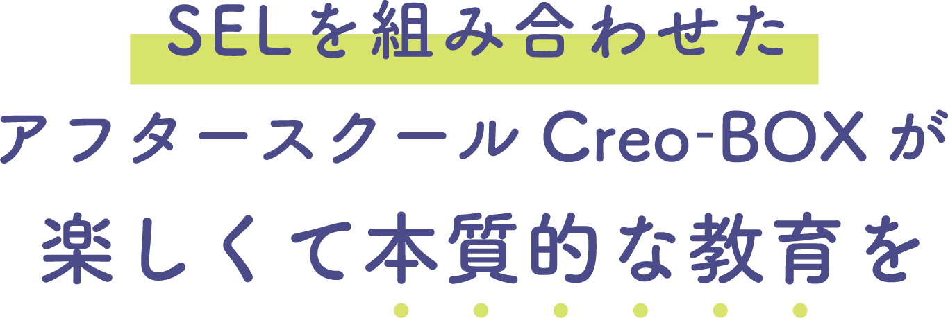 楽しくて本質的な教育